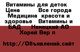 Витамины для деток › Цена ­ 920 - Все города Медицина, красота и здоровье » Витамины и БАД   . Ненецкий АО,Хорей-Вер п.